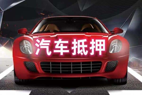 上海诚信二手车抵押