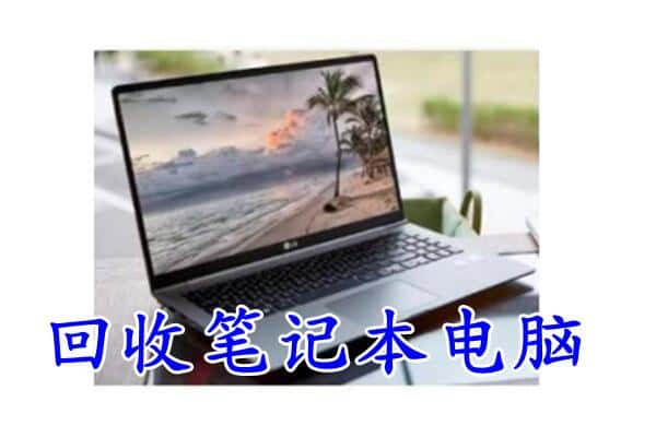 上海附近回收笔记本